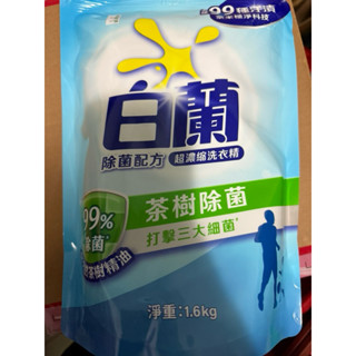 全新品♻️白蘭 超濃縮洗衣精 茶樹除菌抗臭新配方1.6kg補充包、打擊三大細菌🦠 使用期限：2027/12（3年）