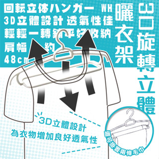 日本【OKAZAKI】3D旋轉立體曬衣架 衣架 毛巾架 可旋轉