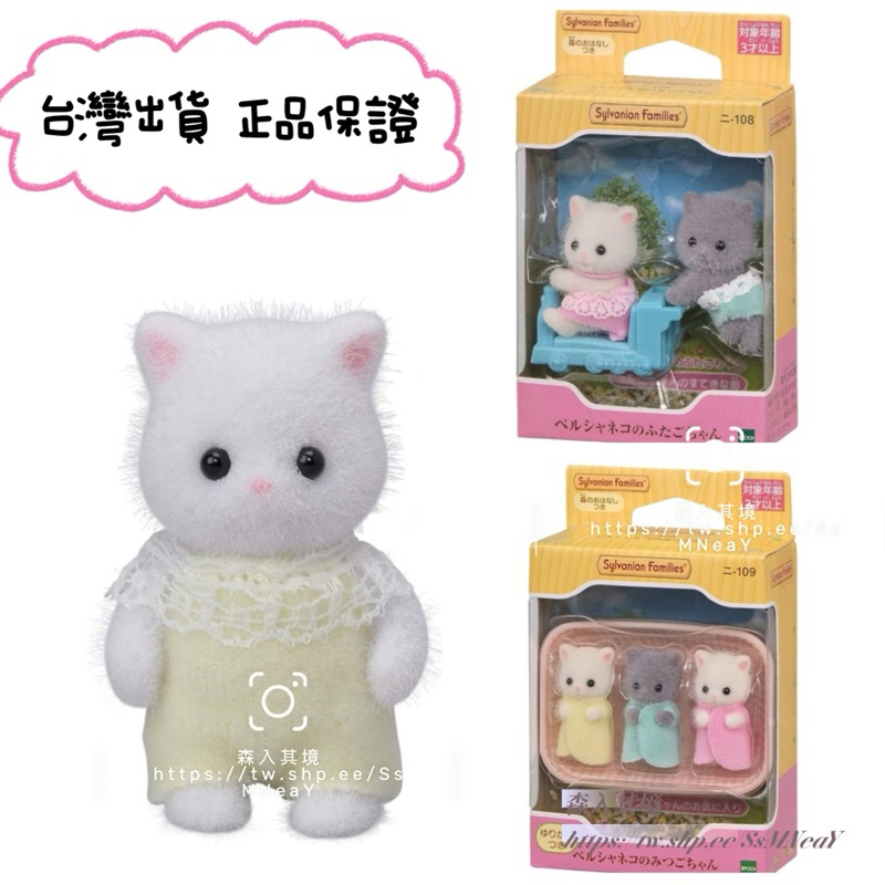 台灣 現貨 限時特惠 森林家族 波斯貓 寶寶 站寶 三胞胎 雙胞胎 推車寶寶