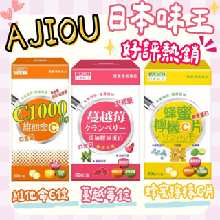 【日本味王】蔓越莓口含錠/膠原蜂蜜檸檬C口含片/維他命C1000口含錠
