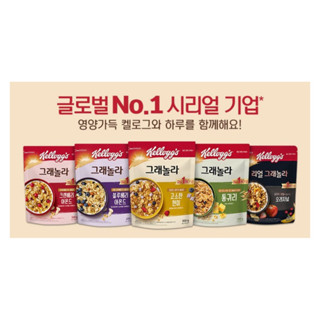 「預購」韓國代購🇰🇷🇰🇷kellogg's 家樂氏🌟蛋白質格蘭諾拉麥片、巧克力高蛋白穀物脆片、焦糖核桃高蛋白麥片