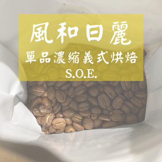 良款珈琲 | 風和日麗 單品濃縮義式烘焙(SOE) / 果香系列 / 1磅 454g / 咖啡豆 / 自家烘焙