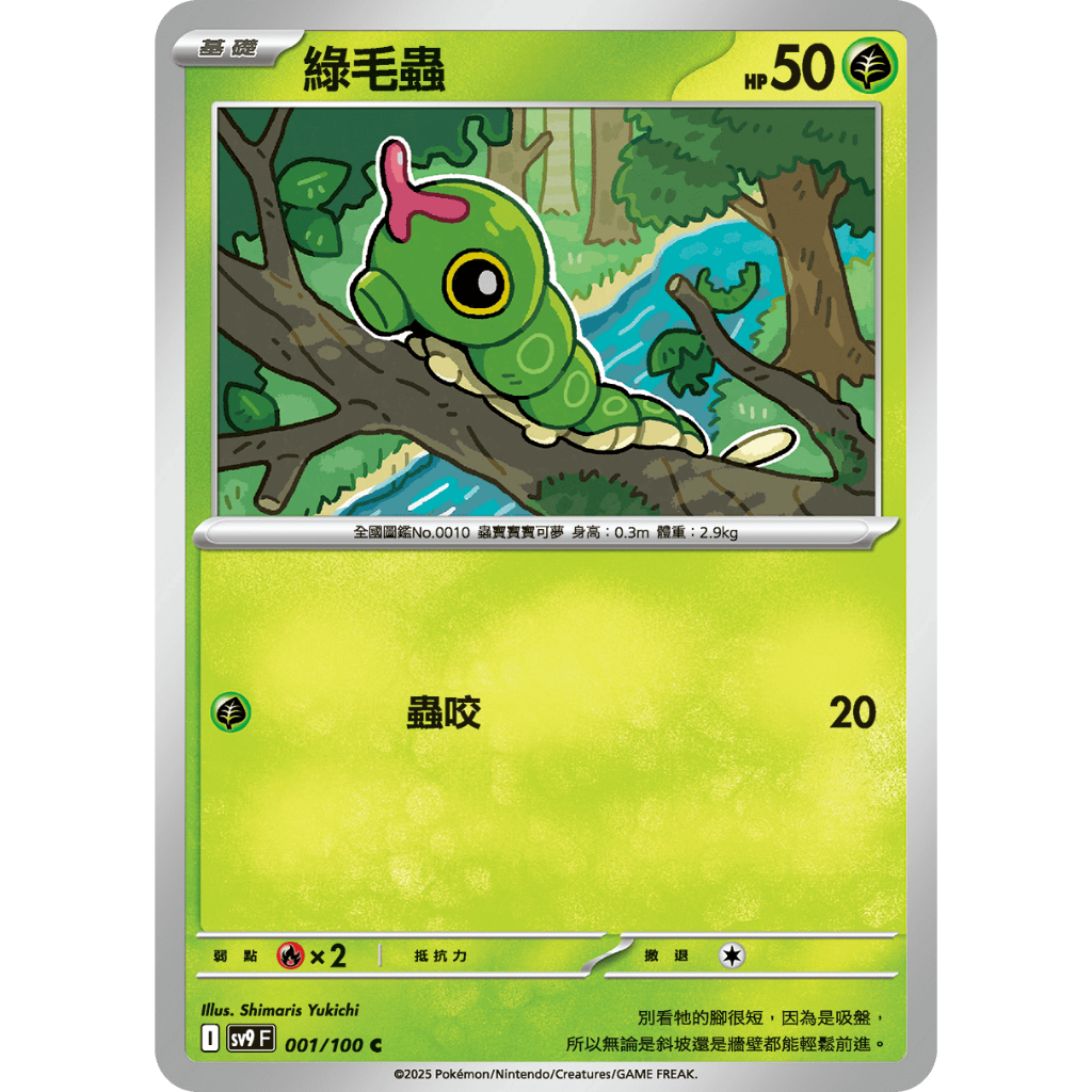 【曇天PTCG小賣舖】 寶可夢 PTCG 中文版 綠毛蟲 SV9 001/100 對戰夥伴