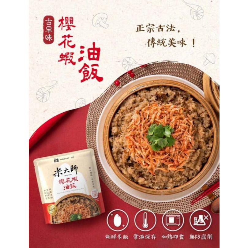 【米大師】 櫻花蝦油飯 220g 常溫保存 加熱即食 不添加防腐劑  鮮甜櫻花蝦 古早味 傳統手藝