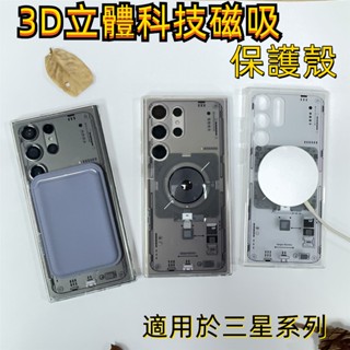 3D立體 科技感磁吸 防摔 全包 手機殼 適用於s25Ultra s24/s23/s22Ultra三星保護殼
