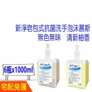 新淨皂包式抗菌洗手泡沫慕斯 無色無味 1000ml*6瓶(免運費) 給皂機 泡沫慕斯 皂包洗手乳 慕斯 清新柚香
