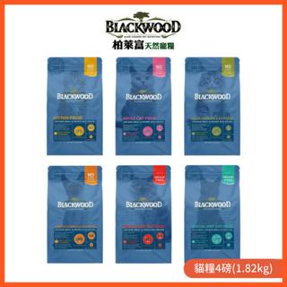 【柏萊富Blackwood】特調/無穀系列 天然寵糧 4磅(1.82kg) 幼貓/成貓/全齡貓｜貝貝毛