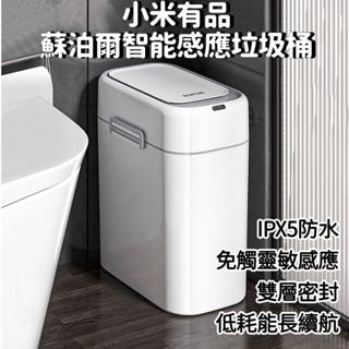 【臺灣現貨】小米 有品 蘇泊爾智慧感應垃圾桶 感應垃圾桶 垃圾桶 廁所垃圾桶 廁所 廚房 廚房垃圾桶 感應 智慧