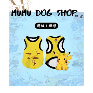 【MuMu犬】預購🔥需下單請私信聊聊｜神奇寶貝｜皮卡丘｜網感背心｜寵物衣服｜德絨背心｜狗衣服｜狗背心｜貓背心