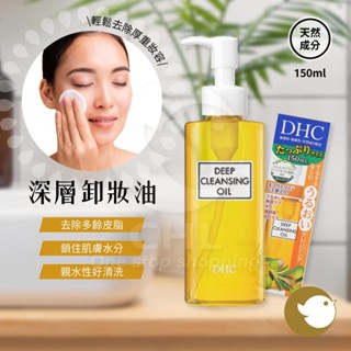 【CHL】DHC 深層卸妝油 150ml 輕鬆卸淨★知名網紅愛用推薦 天然橄欖 清潔保養 美肌清潔 無負擔卸妝 溫柔潔淨