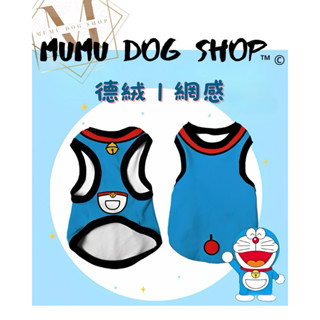 【MuMu犬】預購🔥需下單請私信聊聊｜多拉A夢｜網感背心｜寵物衣服｜德絨背心｜狗衣服｜狗背心｜貓背心