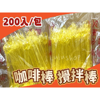 🔺免洗系列🔺臺灣製造🇹🇼/咖啡棒/攪拌棒 200入裝