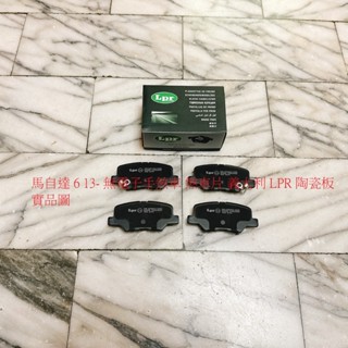 馬自達 MAZDA 6 13- 後 來令片 煞車片 煞車皮 日本 FBK 五泰 義大利 LPR 陶瓷板