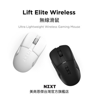 【NZXT美商恩傑】Lift Elite Wireless無線滑鼠 黑/白(57g/光微動/8K回報/26000dpi)