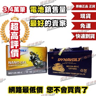 [極速傳說]免運 DYNAVOLT 奈米膠體電池 MG12A-BS-C 對應 YT12A-BS YTX9-BS 一年保固