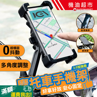機車防震手機支架 3.0加強版｜超穩固抗震、360°多角度調整，重把款/後視鏡款隨心選，騎行導航不抖動