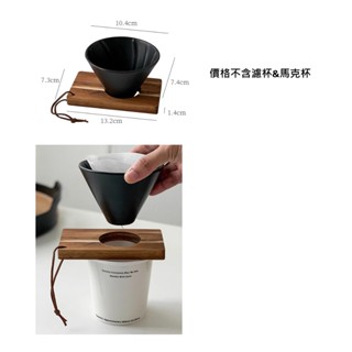 日式手衝咖啡濾杯 錐形濾杯 木架 支架