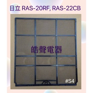 現貨 日立冷氣濾網RAS-20RF RAS-22CB RAS-22FB RAS-22HD 原廠材料 公司貨【皓聲電器】