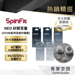 【SpinFit】NEO 矽膠耳塞 (CP100系列全新升級款) 頂級耳塞 專為Hi-Fi耳機打造