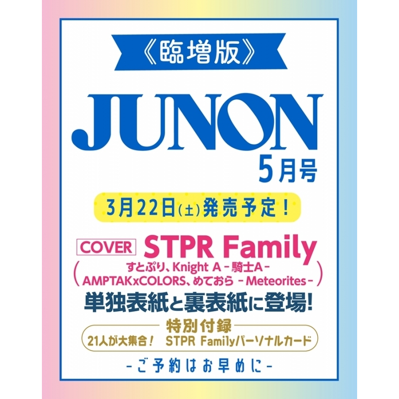 微音樂💃 現貨 日版 雜誌 JUNON 2025年5月號 封面:STPR Family 日本進口版