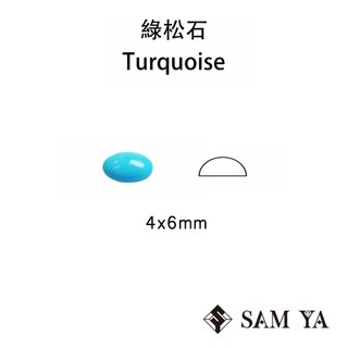 [SAMYA] 綠松石 藍色 橢圓 蛋面 4*6mm 美國 天然無燒 Turquoise 土耳其石 (特有寶石) 勝亞寶