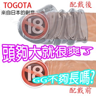 😎現貨😎TOGOTA頭夠大 龜頭套 加大 加粗 鎖精 老二套 增粗套 持久 延時 加強套 加長 增長 持久套 入珠環