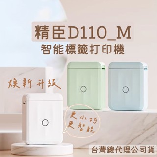 隔日到貨 全新升級 臺灣原廠公司貨 精臣 D110M 無線藍芽多功標籤機 智慧標籤機 列印機 標籤機 姓名貼 打價機