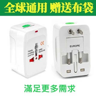 萬用插座 全球通用 旅行轉換插頭 萬國插頭 插座轉接頭 充電 旅行插座 多國轉接頭 出國必備 萬用插座