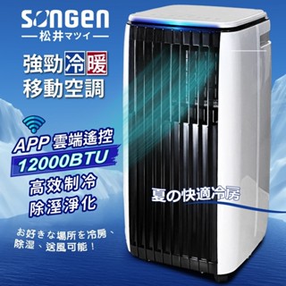 移動式冷氣 ▍12000BTU 適用6~9坪 APP遠端操控 冷暖型空調 冷氣機 SG-A819CH【SONGEN松井】