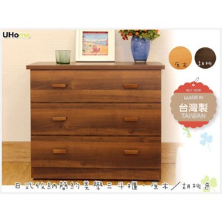 【UHO】臺灣製 日式收納多功能三鬥櫃／實木胡桃、原木