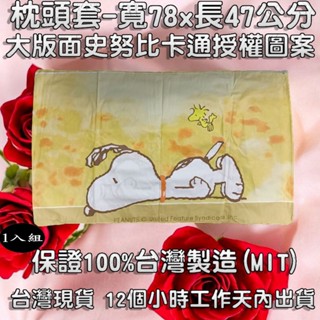 三色可選-臺灣製造-1-4入組枕套【SNOOPY】寬78x長47公分-大版面史努比卡通授權圖案-枕頭套-PO4778CL