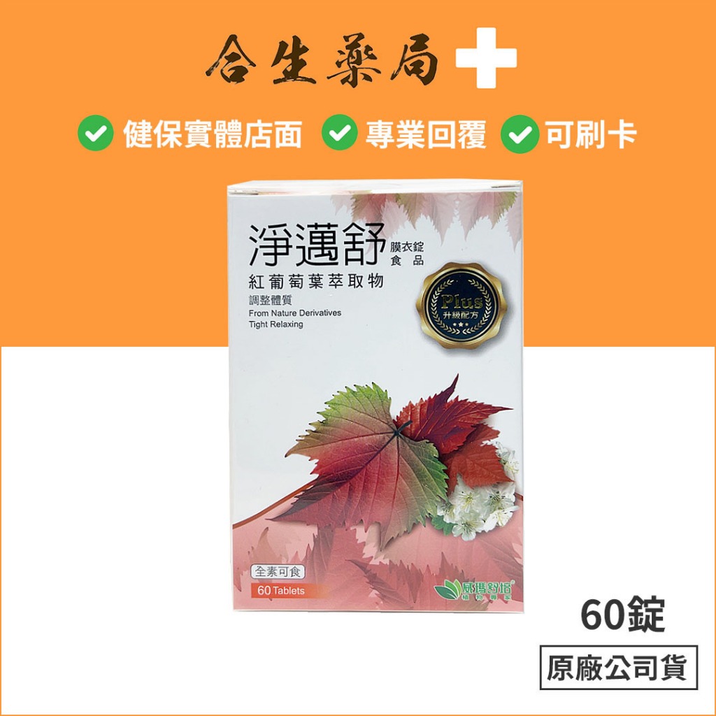 台灣製造 威瑪舒培 淨邁舒Plus膜衣錠 食品 60錠 原廠公司貨 合生藥局