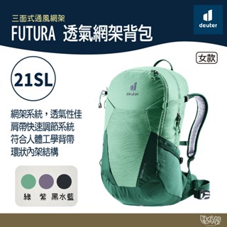 Deuter FUTURA 透氣網架揹包 女性窄肩款21SL 3400021綠/森林綠/黑水藍/紫【野外營】登山揹包