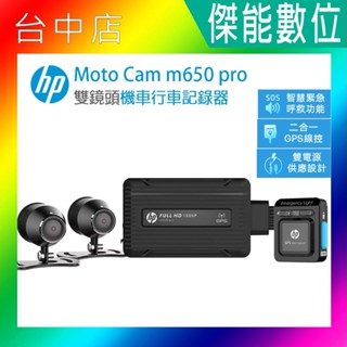 【贈128G+後車牌支架/聊聊優惠】HP M650 PRO 機車行車紀錄器 IP66 WIFI 停車監控 1080P