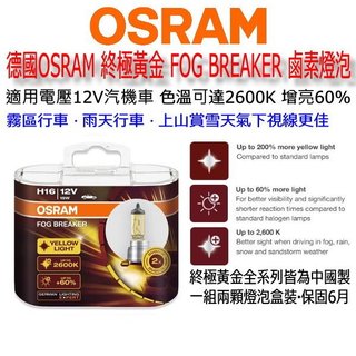 和霆車部品—德國OSRAM 保固6月 H16 終極黃金 FOG BREAKER 2600K 增亮60% 鹵素燈泡