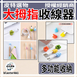 湊免運 🔥【皮特選物】大拇指收線器 收線器 集線器 充電線收納 收納 收線 多功能收納 矽膠集線器 矽膠收線器 免打洞
