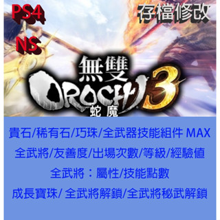 【 PS4 NS Switch 】無雙OROCHI 蛇魔3 專業存檔修改 無雙OROCHI 3 外掛 金手指