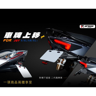[J.M傑米車藝] APEXX 短牌二代 JETS、JETSL、JETSR 短牌架 翹牌 車牌上移 短牌 堅硬版本不斷裂