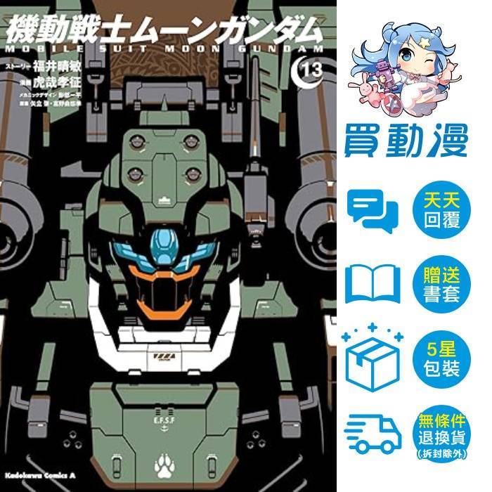 角川 漫畫《機動戰士MOON鋼彈(13) 4月預購  (12)》全新 中文版  矢立肇．富野由悠季 虎哉孝征 福井晴敏