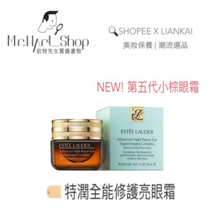 🇺🇸Estée Lauder雅詩蘭黛 | 全新升級小棕眼霜✨ 特潤全能修護亮眼霜15ml ▪️ 眼部保養精華 眼霜