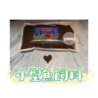 小型魚飼料 小蝦飼料 孔雀魚飼料