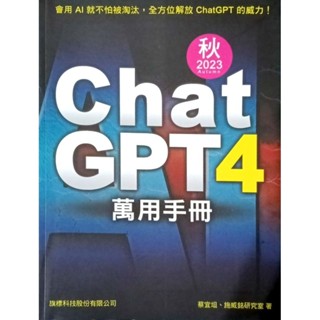 CHAT GPT 4 萬用手冊 全新