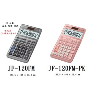 【無限精品 REMIX】CASIO 12位數雙電源稅率商用計算機 JF-120FM JF-120FM-PK