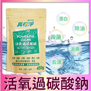 💗優選💗真柑淨 過碳酸鈉《臺灣製450g》去茶垢 去漬 殺菌 去黴 消臭 漂白 去蟎 去汙 除垢 清潔劑 清潔用品