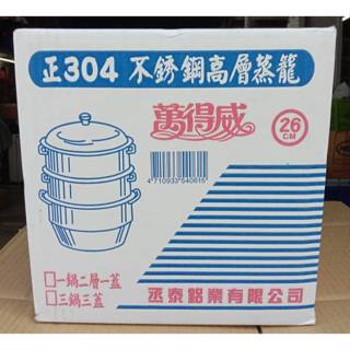 Ψ電魔王Ψ萬得威 26cm 高層蒸籠組 #304不鏽鋼 1鍋2層1蓋 蒸鍋蒸架蒸盤炊具人床白鐵 雙耳 15L 特價