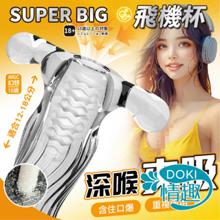 【12H出貨】透明飛機杯 飛機杯 電動飛機杯 取悅 SUPERBIG 龜頭訓練器 自慰器 男用 自慰杯 情趣用品 自慰套