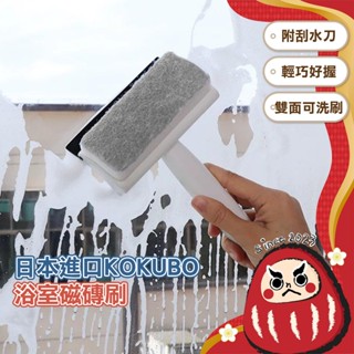 【清潔刷】Kokubo 浴室磁磚刷 (附刮水刀) 浴室 手持 浴缸刷 地板刷 窗刷 浴室清潔 廚房 日本進口 刮水