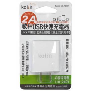歌林USB快速電源充電器.充電座.豆腐頭.充電插頭