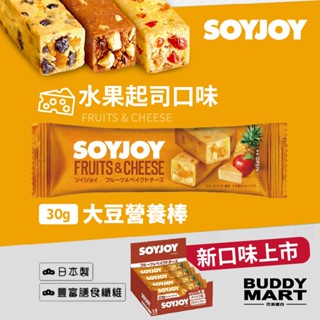[日本 SOYJOY] 《全新口味》 大豆營養棒 水果起司 蛋白棒 能量棒 Soy Nutrition Bar 盒裝