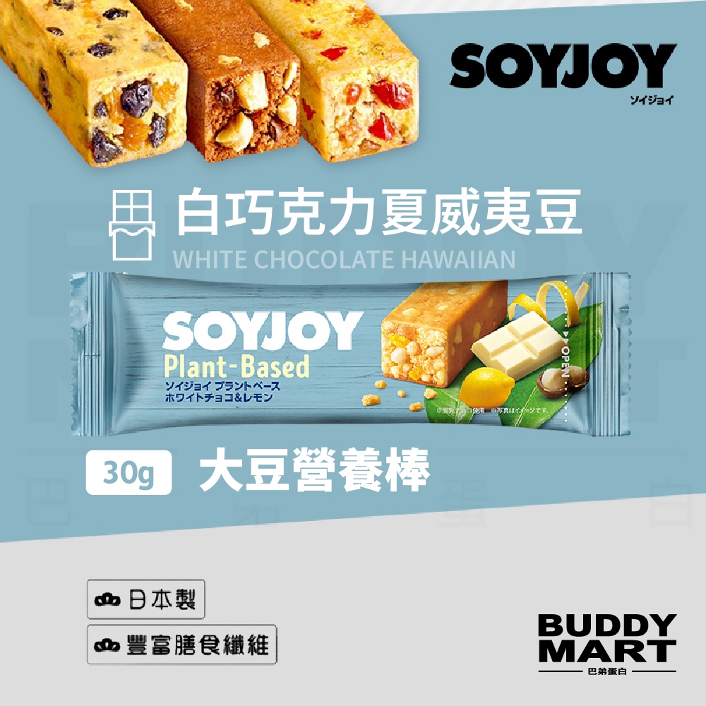 [日本 SOYJOY] 大豆營養棒 白巧克力夏威夷豆 蛋白棒 能量棒 Soy Bar 單入 全素 無麩質 Vegan